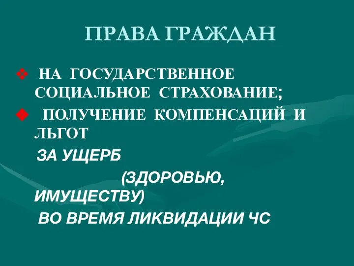 ПРАВА ГРАЖДАН НА ГОСУДАРСТВЕННОЕ СОЦИАЛЬНОЕ СТРАХОВАНИЕ; ПОЛУЧЕНИЕ КОМПЕНСАЦИЙ И ЛЬГОТ ЗА УЩЕРБ