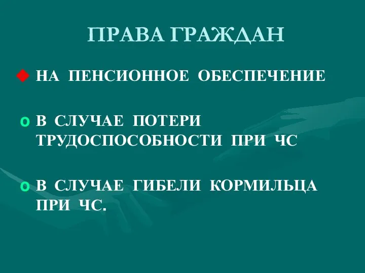 ПРАВА ГРАЖДАН НА ПЕНСИОННОЕ ОБЕСПЕЧЕНИЕ В СЛУЧАЕ ПОТЕРИ ТРУДОСПОСОБНОСТИ ПРИ ЧС В