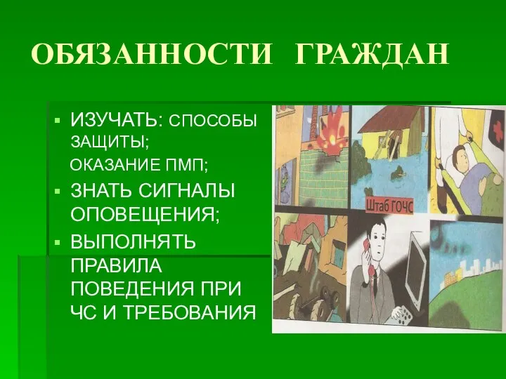 ОБЯЗАННОСТИ ГРАЖДАН ИЗУЧАТЬ: СПОСОБЫ ЗАЩИТЫ; ОКАЗАНИЕ ПМП; ЗНАТЬ СИГНАЛЫ ОПОВЕЩЕНИЯ; ВЫПОЛНЯТЬ ПРАВИЛА