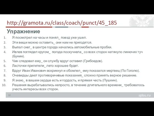 http://gramota.ru/class/coach/punct/45_185 Я посмотрел на часы и понял_ поезд уже ушел. Эти вещи