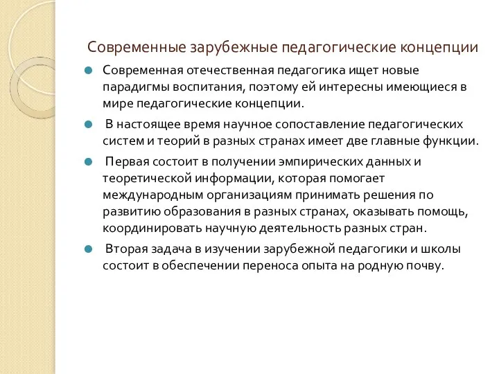 Современные зарубежные педагогические концепции Современная отечественная педагогика ищет новые парадигмы воспитания, поэтому