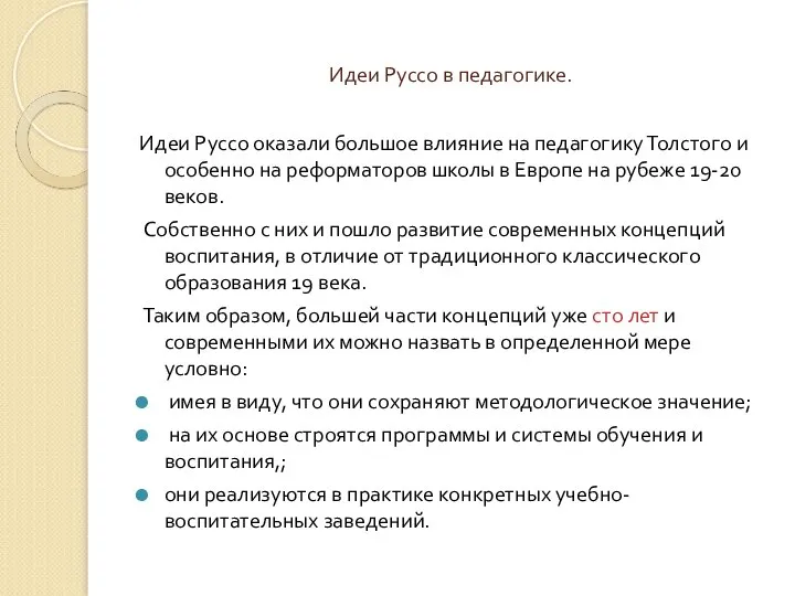 Идеи Руссо в педагогике. Идеи Руссо оказали большое влияние на педагогику Толстого