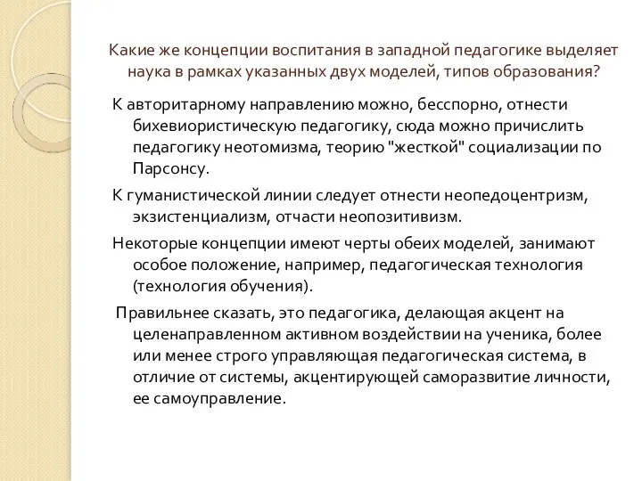 Какие же концепции воспитания в западной педагогике выделяет наука в рамках указанных