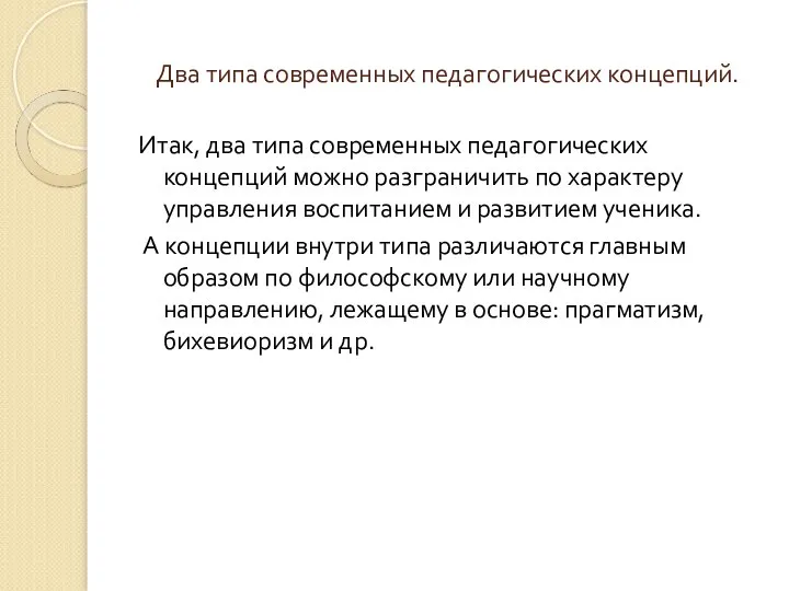 Два типа современных педагогических концепций. Итак, два типа современных педагогических концепций можно