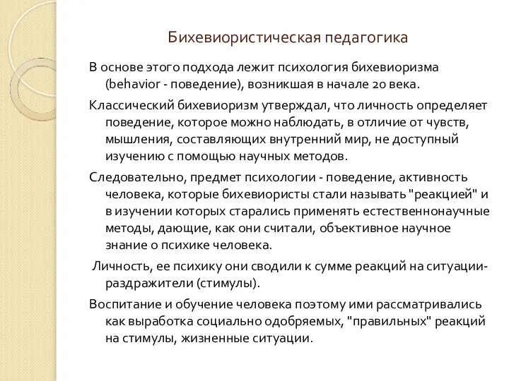 Бихевиористическая педагогика В основе этого подхода лежит психология бихевиоризма (behavior - поведение),