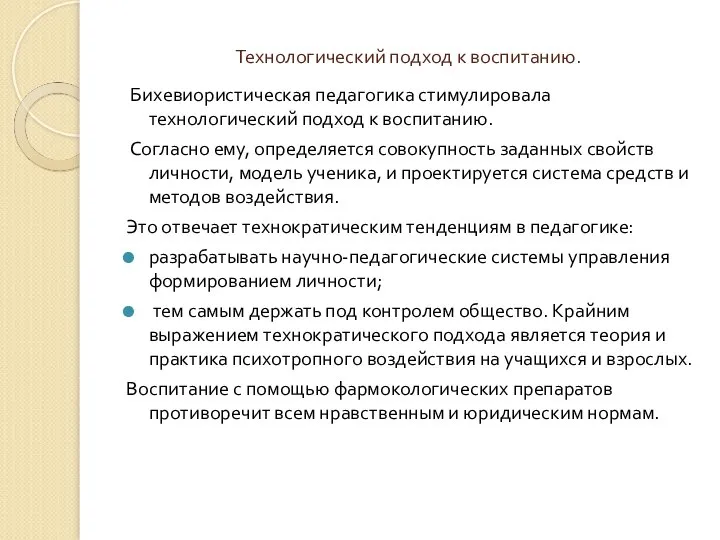 Технологический подход к воспитанию. Бихевиористическая педагогика стимулировала технологический подход к воспитанию. Согласно