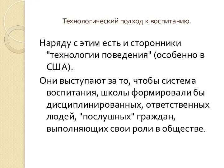 Технологический подход к воспитанию. Наряду с этим есть и сторонники "технологии поведения"