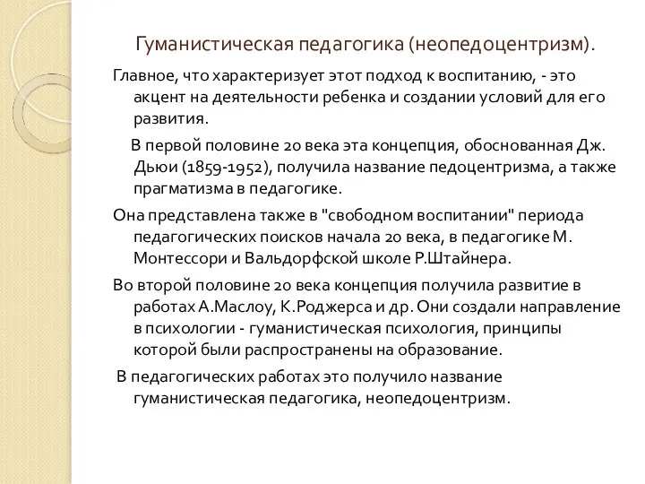 Гуманистическая педагогика (неопедоцентризм). Главное, что характеризует этот подход к воспитанию, - это