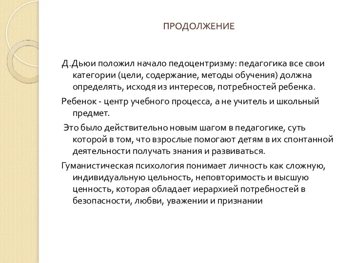 ПРОДОЛЖЕНИЕ Д.Дьюи положил начало педоцентризму: педагогика все свои категории (цели, содержание, методы