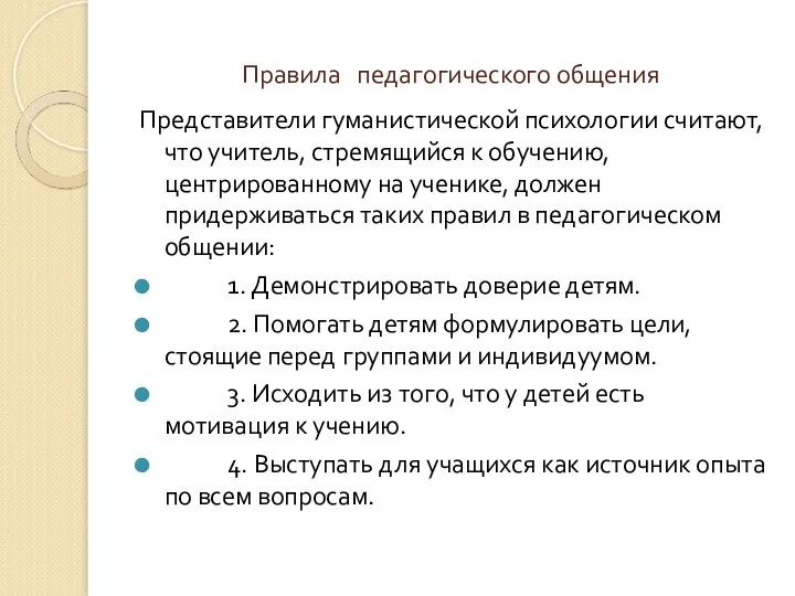 Правила педагогического общения Представители гуманистической психологии считают, что учитель, стремящийся к обучению,