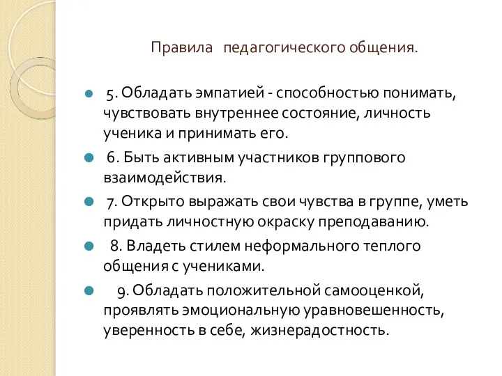 Правила педагогического общения. 5. Обладать эмпатией - способностью понимать, чувствовать внутреннее состояние,