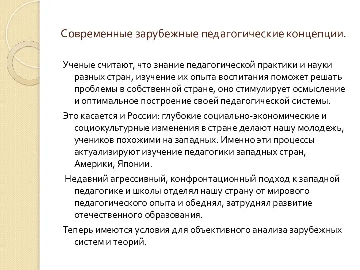 Современные зарубежные педагогические концепции. Ученые считают, что знание педагогической практики и науки