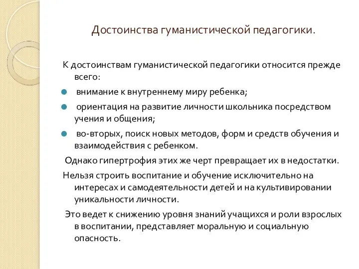 Достоинства гуманистической педагогики. К достоинствам гуманистической педагогики относится прежде всего: внимание к