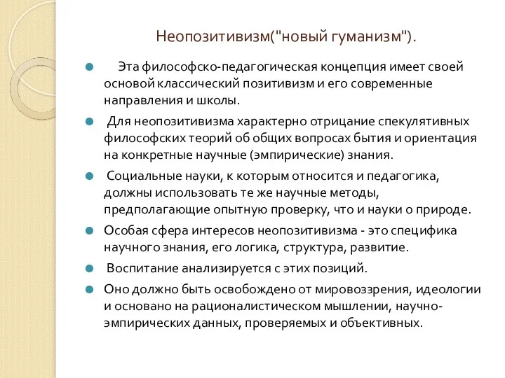 Неопозитивизм("новый гуманизм"). Эта философско-педагогическая концепция имеет своей основой классический позитивизм и его