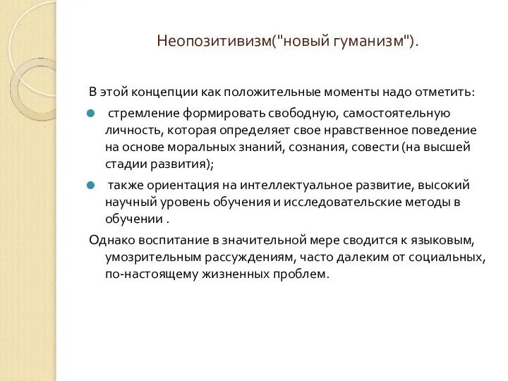 Неопозитивизм("новый гуманизм"). В этой концепции как положительные моменты надо отметить: стремление формировать