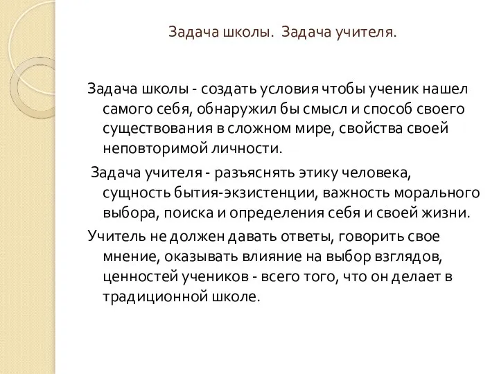 Задача школы. Задача учителя. Задача школы - создать условия чтобы ученик нашел