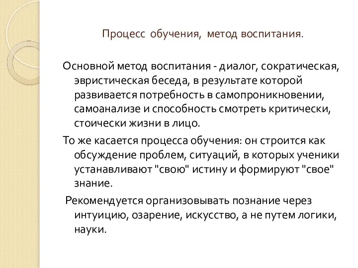 Процесс обучения, метод воспитания. Основной метод воспитания - диалог, сократическая, эвристическая беседа,