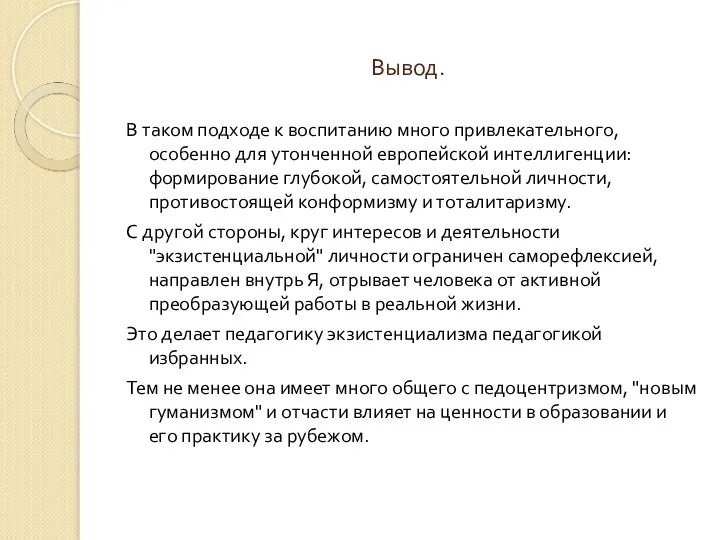 Вывод. В таком подходе к воспитанию много привлекательного, особенно для утонченной европейской