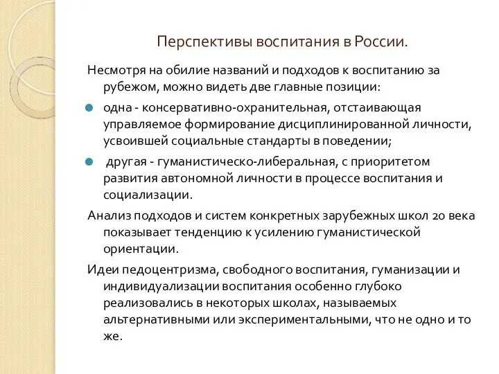 Перспективы воспитания в России. Несмотря на обилие названий и подходов к воспитанию