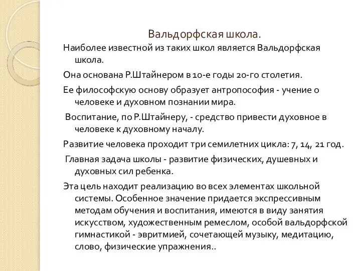 Вальдорфская школа. Наиболее известной из таких школ является Вальдорфская школа. Она основана