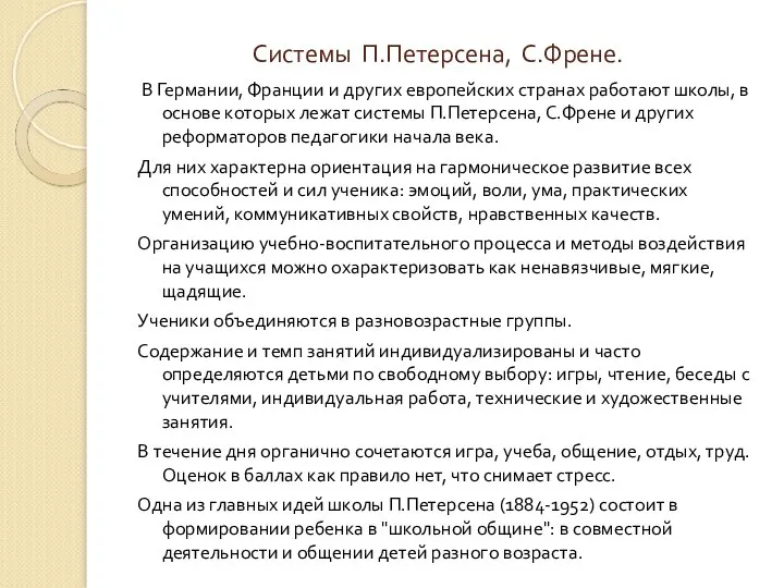 Системы П.Петерсена, С.Френе. В Германии, Франции и других европейских странах работают школы,