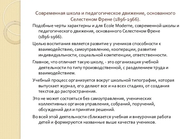 Современная школа и педагогическое движение, основанного Селестеном Френе (1896-1966). Подобные черты характерны