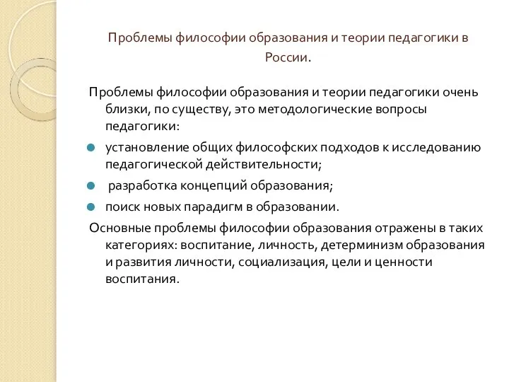 Проблемы философии образования и теории педагогики в России. Проблемы философии образования и