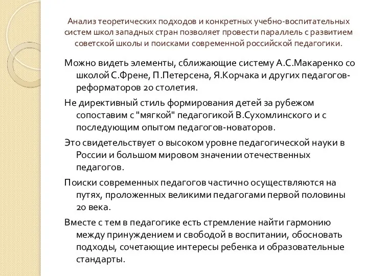 Анализ теоретических подходов и конкретных учебно-воспитательных систем школ западных стран позволяет провести