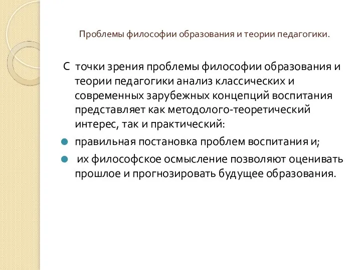 Проблемы философии образования и теории педагогики. С точки зрения проблемы философии образования