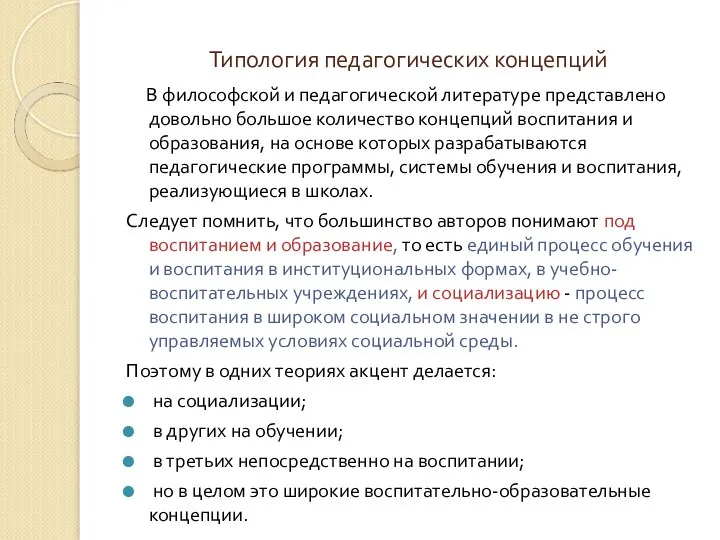 Типология педагогических концепций В философской и педагогической литературе представлено довольно большое количество