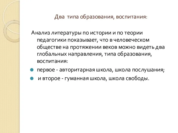 Два типа образования, воспитания: Анализ литературы по истории и по теории педагогики