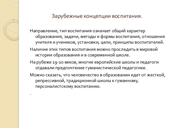 Зарубежные концепции воспитания. Направление, тип воспитания означает общий характер образования, задачи, методы