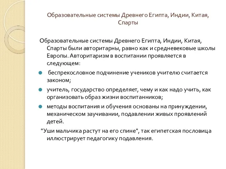 Образовательные системы Древнего Египта, Индии, Китая, Спарты Образовательные системы Древнего Египта, Индии,