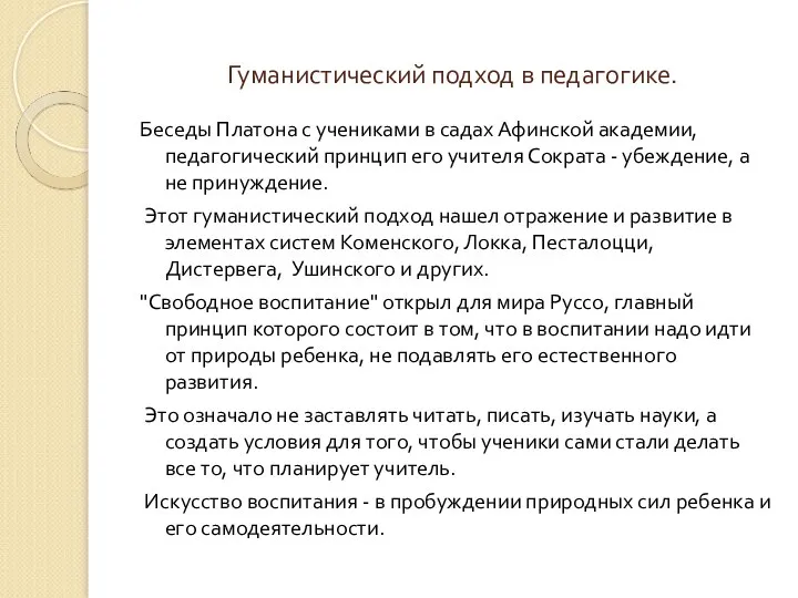 Гуманистический подход в педагогике. Беседы Платона с учениками в садах Афинской академии,