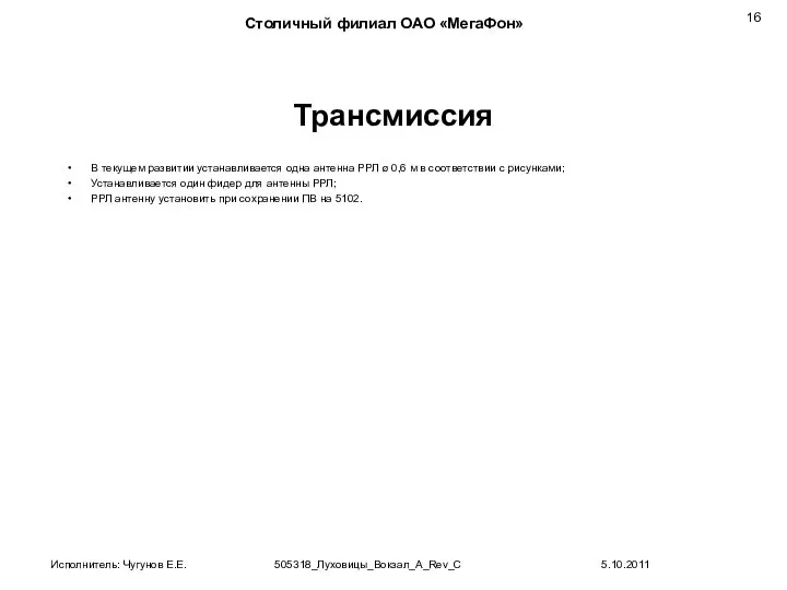 Трансмиссия В текущем развитии устанавливается одна антенна РРЛ ø 0,6 м в