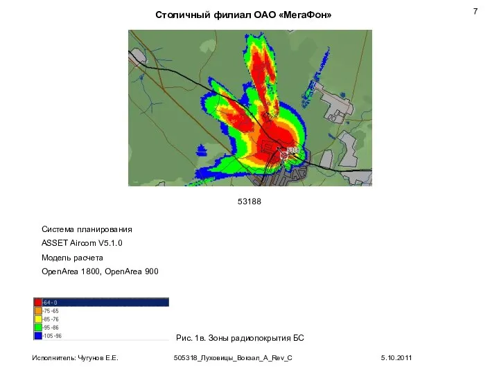 Рис. 1в. Зоны радиопокрытия БС 53188 Система планирования ASSET Aircom V5.1.0 Модель