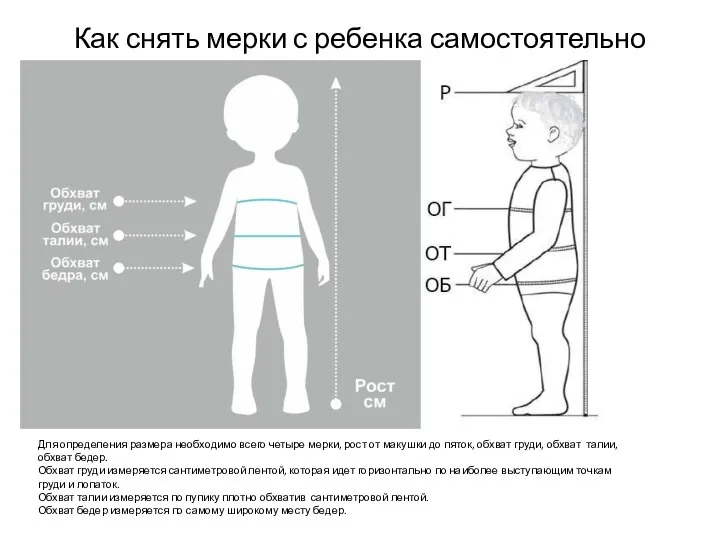 Как снять мерки с ребенка самостоятельно Для определения размера необходимо всего четыре