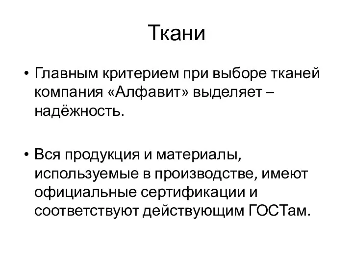 Ткани Главным критерием при выборе тканей компания «Алфавит» выделяет – надёжность. Вся