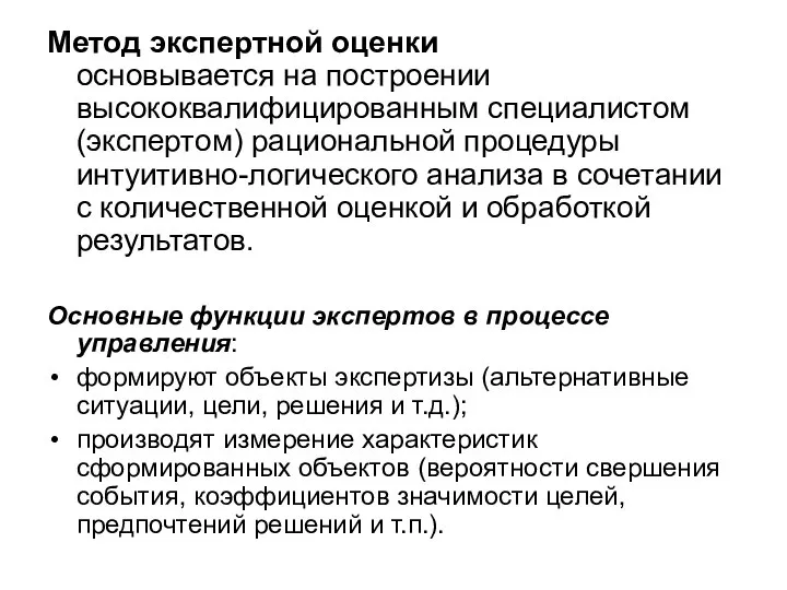 Метод экспертной оценки основывается на построении высококвалифицированным специалистом (экспертом) рациональной процедуры интуитивно-логического