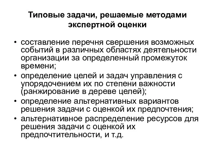 Типовые задачи, решаемые методами экспертной оценки составление перечня свершения возможных событий в