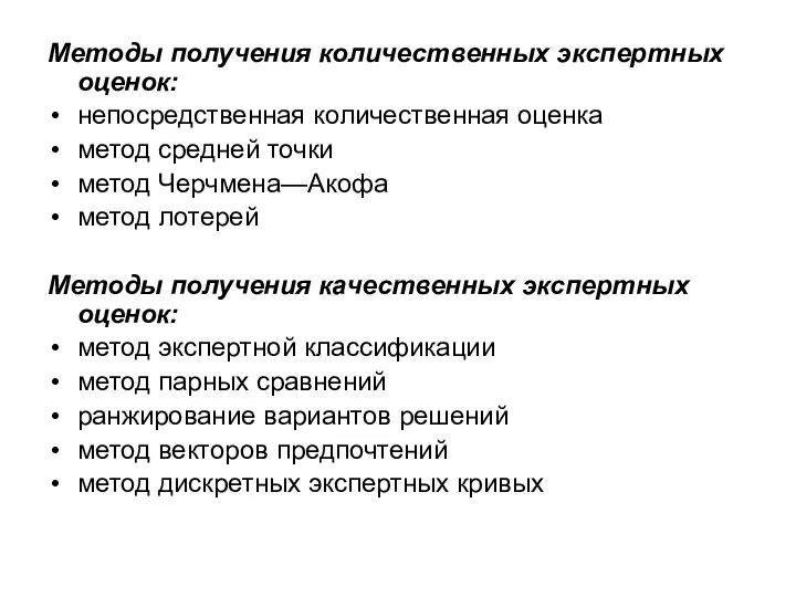 Методы получения количественных экспертных оценок: непосредственная количественная оценка метод средней точки метод