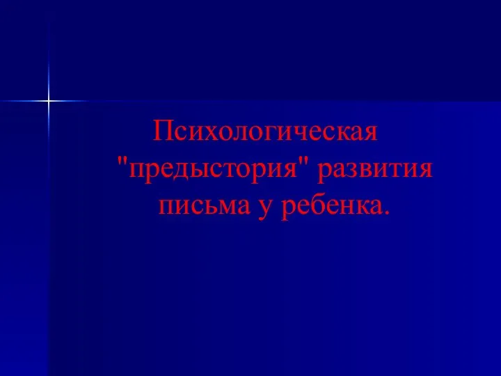 Психологическая "предыстория" развития письма у ребенка.