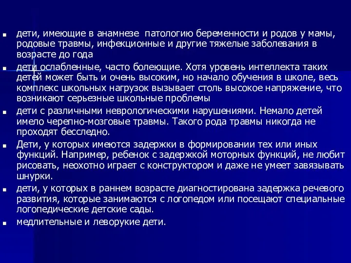 дети, имеющие в анамнезе патологию беременности и родов у мамы, родовые травмы,