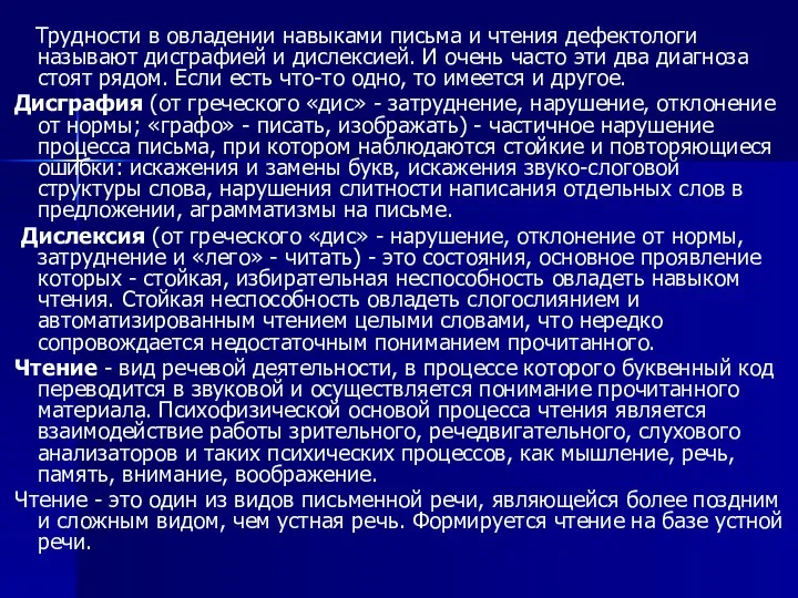 Трудности в овладении навыками письма и чтения дефектологи называют дисграфией и дислексией.