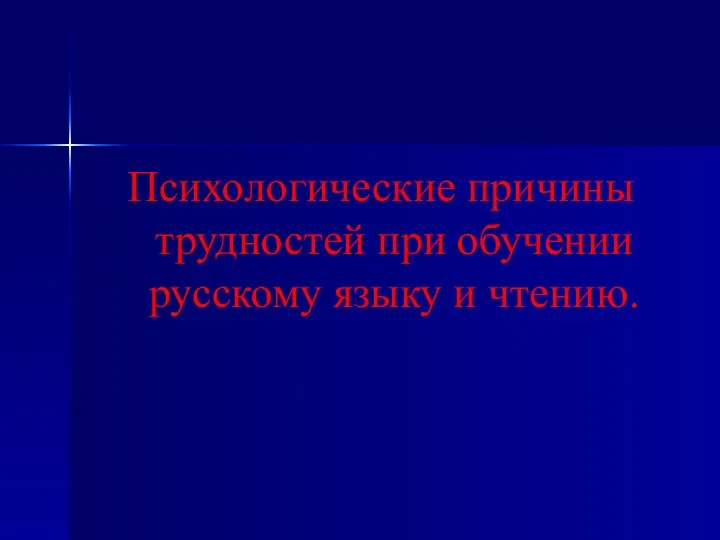 Психологические причины трудностей при обучении русскому языку и чтению.