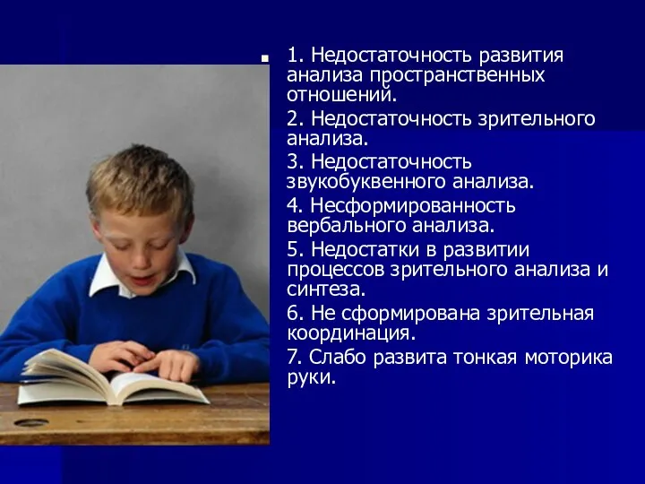 1. Недостаточность развития анализа пространственных отношений. 2. Недостаточность зрительного анализа. 3. Недостаточность