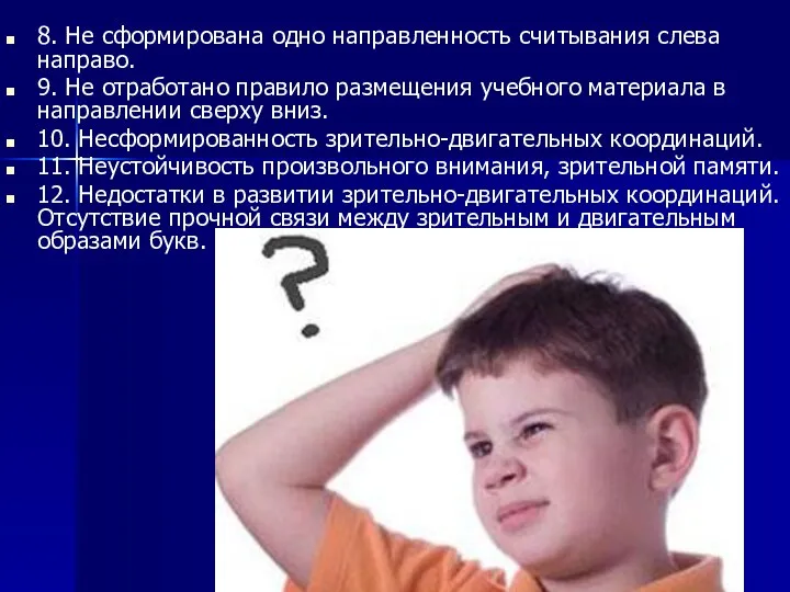 8. Не сформирована одно направленность считывания слева направо. 9. Не отработано правило