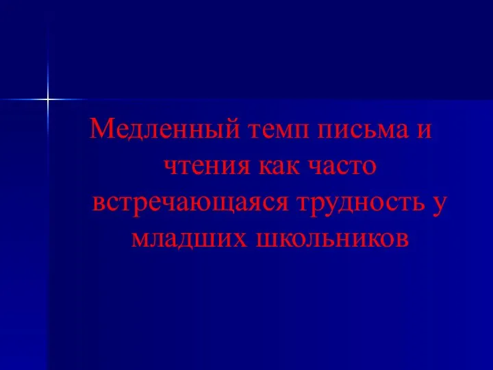 Медленный темп письма и чтения как часто встречающаяся трудность у младших школьников