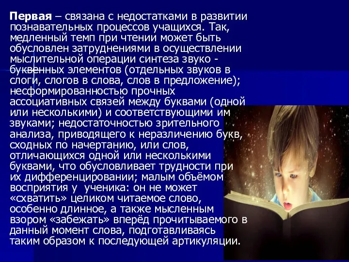 Первая – связана с недостатками в развитии познавательных процессов учащихся. Так, медленный