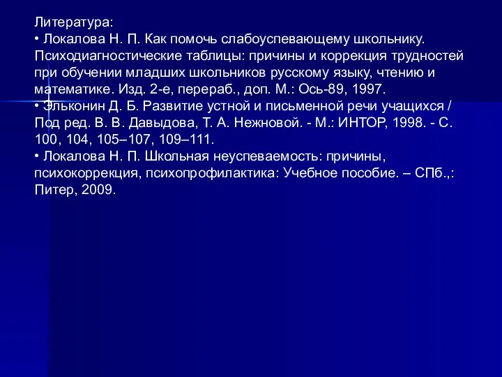Литература: • Локалова Н. П. Как помочь слабоуспевающему школьнику. Психодиагностические таблицы: причины